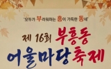 부흥동, 제16회 어울마당축제 10월 23일 개최