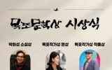 목포시, 제18회 목포문학상 시상식 개최