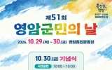 새 100년 시작 알리는 영암군민의날 기념식 개최