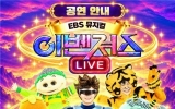 이번 주말은 무조건 여수다 섬박람회장에 무명전설 TOP 6·EBS 이벤져스 총출동