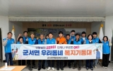 영암 군서면복지기동대, 영암소방서와 취약계층 안전점검