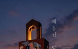 ‘해동된 밤’ 두 번째 이야기 뮤지션 윤지영·위수 편