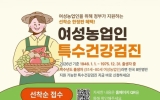 여수시, ‘여성농업인 특수건강검진’ 추가 신청 접수… 선착순 모집