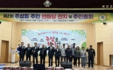 여수시 주삼동, 제2회 주삼동 주민총회·한마당잔치 성황리 마무리