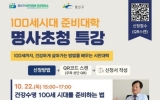 명사와 배우는 ‘사회적처방’, 건강한 노후 준비