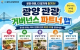 광양시, 맛집부터 할인 혜택까지 한눈에… ‘광양관광 거버넌스 파트너 맵’ 운영
