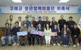 구례군, 청년정책이음단 위촉