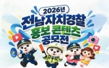 전남자치경찰위, 생활 속 자치경찰 이야기 공모