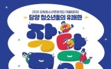 담양군, 청소년이 직접 꾸미는 ‘청소년 어울림마당’ 31일 개최