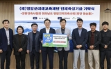대한건축사협회 영암지역건축사회, 영암에 인재육성기금 300만원 기부
