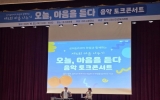 여수시, 하림과 함께하는 음악 토크콘서트 성료