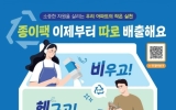 여수시, “내년부터 종이팩은 일반 폐지와 분리배출해야 한다”