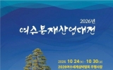 여수시, 아름다운 분재의 향연 ‘여수분재산업대전’ 개최