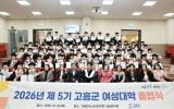 고흥군, 제5기 여성대학 졸업식 개최