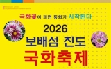 진도군, 국화축제 11월 5일 개막… 군민과 함께 피운 가을 동화