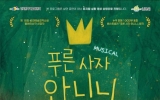 나주시-아르코 협력, ‘푸른 사자 와니니’ 공연실황 상영