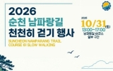 순천시, 남파랑길 따라 ‘천천히 걷기’ 행사 31일 개최