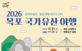 2026 목포 국가유산 야행 10월 30일 개막