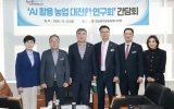 전남광주통합특별시의회 ‘AI 활용 농업 대전환 연구회’ 농촌 일손 해법 모색