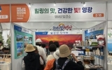 영광군, 통합의학박람회에서 건강과 힐링을 전하다