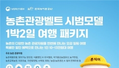 10만원대로 즐기는 1박2일 농촌여행…11개 코스 출시
