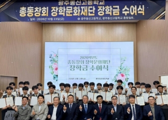 광주동신고 동문들, 후배들에 장학금 2천700만원 전달