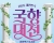 “국화 향기에 공연의 즐거움까지”…2026 대한민국 국향대전 볼거리 ‘풍성’