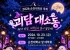순천시, 2026년 순천대학로 축제 ‘괴담대소동’ 개최