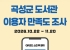 곡성군, 이용자 중심 도서관 운영을 위한 만족도 조사 실시