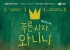나주시-아르코 협력, ‘푸른 사자 와니니’ 공연실황 상영