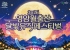 영암 월출산 달빛 뮤직 페스티벌, 11/7일 본선 무대