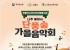 나주 불회사, 오색 단풍 속 ‘2026 가을 산사문화제’ 개최