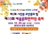 여수시 시전동, 제2회 주민총회 및 제10회 예울 문화한마당 축제 개최