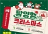 담양군, 크리스마스의 설렘 담은 ‘제8회 산타축제’ 12월 개최