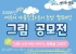 여수시, 제3회 아동친화도시 ‘아동·청소년 그림 공모전’ 연다