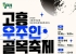 고흥군, 시장은 흥겹게 골목은 반짝이게… 고흥 가을밤 수놓는다