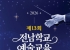 전남광주특별시교육청, ‘제13회 전남학교예술교육페스티벌’ 개최