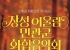“음악으로 하나되는 장성”