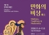 강진 민화, 서울 인사동 찾는다··· ‘민화의 비상’ 전시 참여