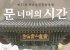 일주문 너머, 또 다른 시간이 펼쳐진다