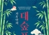 담양군문화재단, 전남도립국악단 초청공연 개최