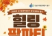 가을 수확의 즐거움 나누는 ‘힐링 팜파티’ 개최