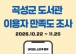 곡성군, 이용자 중심 도서관 운영을 위한 만족도 조사 실시