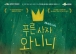 나주시-아르코 협력, ‘푸른 사자 와니니’ 공연실황 상영