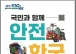 목포시, 2026년 재난대응 안전한국훈련 실시