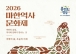 영암군, 11/14일 ‘2026 마한역사문화제’ 개최