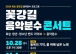 화순 꽃강길 음악분수, 지역 청년·청소년 음악공연 선보여 10월 28일부터 11월 7일까지