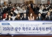 전남광주특별시교육청, ‘2026년 광주 학부모 교육자치 한마당’ 개최