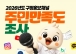 서구, 주민 목소리로 구정홍보 새롭게 설계