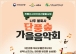 나주 불회사, 오색 단풍 속 ‘2026 가을 산사문화제’ 개최